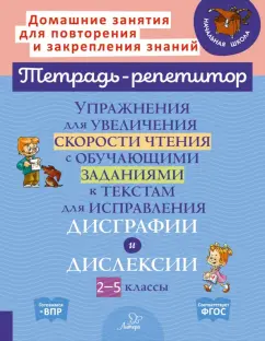Валентина Крутецкая: Упражнения для увеличения скорости чтения и обучающие задания к текстам для исправления дисграфии