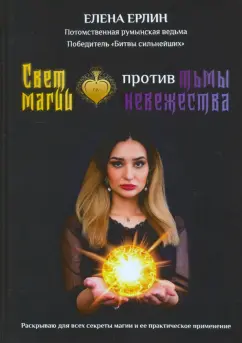 Елена Ерлин: Свет магии против тьмы невежества