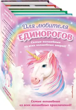 Вебб, Медоус, Ральф: Комплект "Для любителя единорогов"