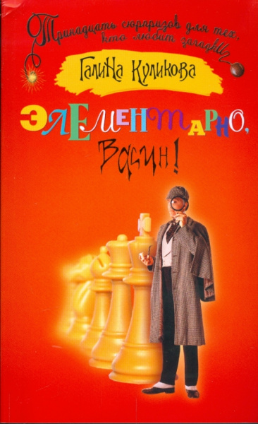 Галина Куликова: Элементарно, Васин!