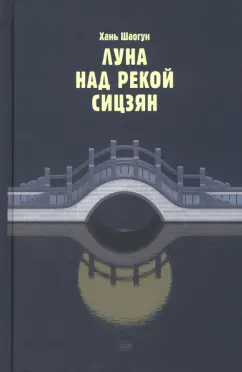 Шаогун Хань: Луна над рекой Сицзян. Повести и рассказы