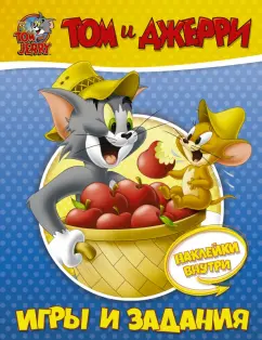 Том и Джерри. Игры и задания (с наклейками)