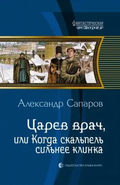 Александр Сапаров: Царев врач, или Когда скальпель сильнее клинка