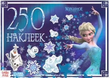 Альбом Холодное сердце, 250 наклеек