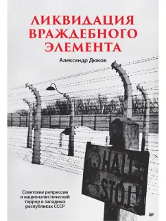 Александр Дюков: Ликвидация враждебного элемента. Советские репрессии и националистический террор в западных республ.