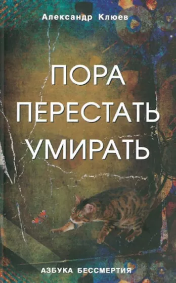 Александр Клюев: Пора перестать умирать. Можно ли обрести бессмертие уже сейчас?