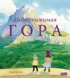 Дэвид Соман: Недостижимая Гора