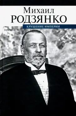 Михаил Родзянко: Крушение империи