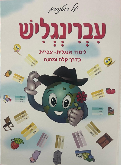           |  עברינגליש