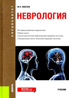Марина Мисюк: Неврология. Учебник