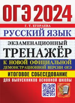 Галина Егораева: ОГЭ 2024.Русский язык.Экзаменационный тренажёр.Итоговое собеседование для выпускников основной школы