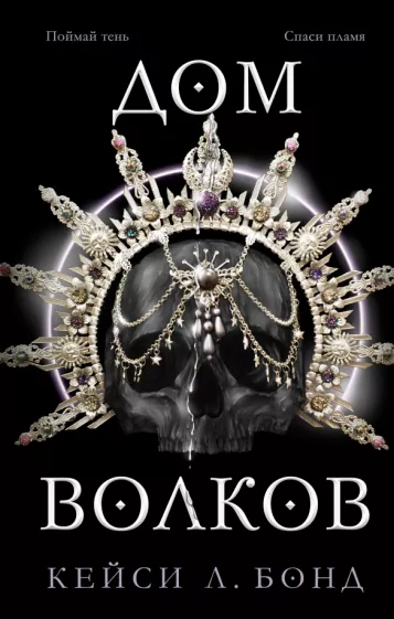 Кейси Бонд: Дом Волков