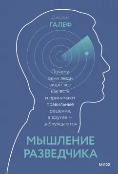 Джулия Галеф: Мышление разведчика. Почему одни люди видят всё как есть и принимают правильные решения