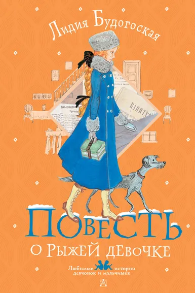 Будогоская Лидия Анатольевна: Повесть о рыжей девочке