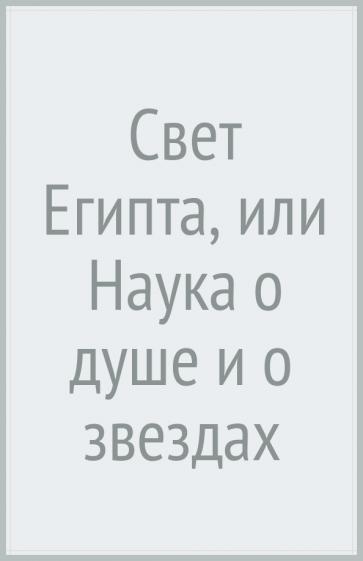 Томас Бургонь: Свет Египта, или Наука о душе и о звездах