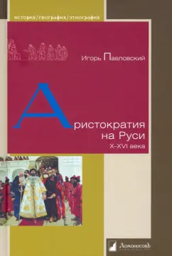 Игорь Павловский: Аристократия на Руси. X–XVI века
