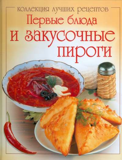 Первые блюда и закусочные пироги
