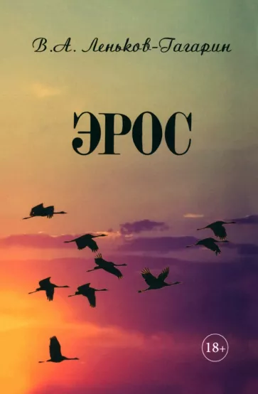 Вячеслав Леньков-Гагарин: Эрос