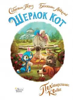 Себастьян Перез: Шерлок Кот. Похищенное колье