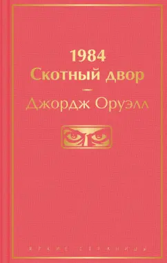 Джордж Оруэлл: 1984. Скотный двор