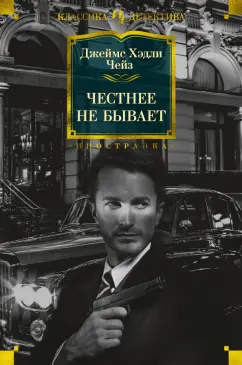 Джеймс Чейз: Честнее не бывает