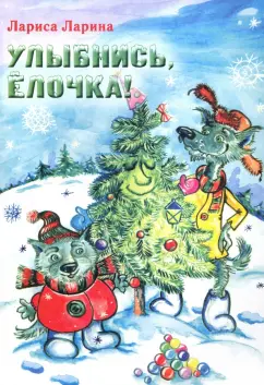 Лариса Ларина: Улыбнись, Ёлочка!