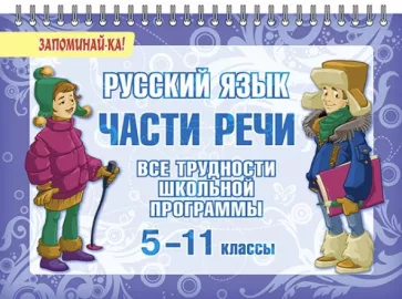 Ирина Стронская: Русский язык. Части речи. Все трудности школьной программы. 5-11 классы