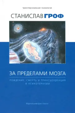 Станислав Гроф: За пределами мозга. Рождение, смерть и трансценденция в психотерапии
