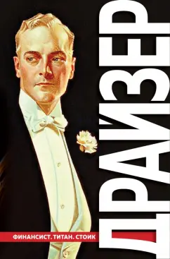 Теодор Драйзер: Финансист. Титан. Стоик. "Трилогия желания"