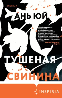 Ань Юй: Тушеная свинина
