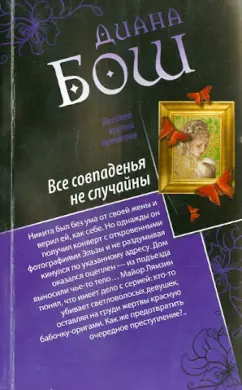 Диана Бош: Все совпаденья не случайны. Разносчик пиццы