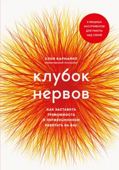 Хлоя Кармайкл: Клубок нервов. Как заставить тревожность и перфекционизм работать на вас