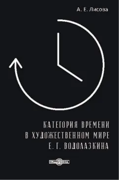 Алина Лисова: Категория времени в художественном мире Е. Г. Водолазкина. Монография