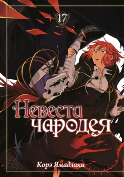 Корэ Ямадзаки: Невеста чародея. Том 17