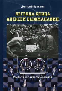 Дмитрий Кряквин: Легенда блица Алексей Выжманавин