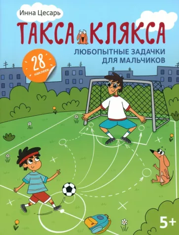 Инна Цесарь: Любопытные задачки для мальчиков. 28 наклеек. 5+