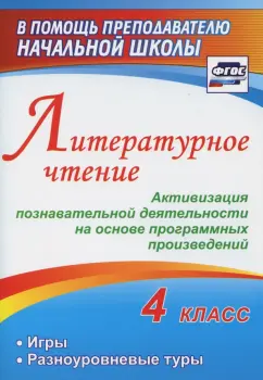 Ирина Крымская: Литературное чтение. 4 класс. Активизация познавательной деятельности на основе программных. ФГОС