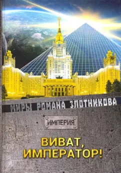 Роман Злотников: Виват, Император!