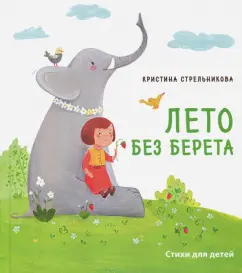 Кристина Стрельникова: Лето без берета