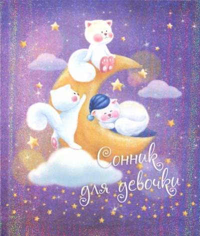 Сонник для девочки "Котята на месяце" (45698)