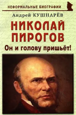 Андрей Кушнарев: Николай Пирогов. Он и голову пришьет!