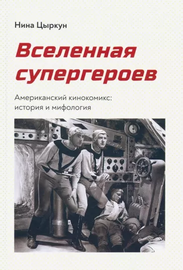 Нина Цыркун: Вселенная супергероев. Американский кинокомикс. История и мифология