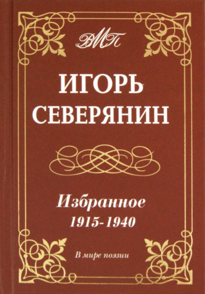 Игорь Северянин: Избранное 1915-1940гг