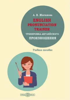 А. Жиганова: English pronunciation trainer. Тренировка английского произношения. Учебное пособие