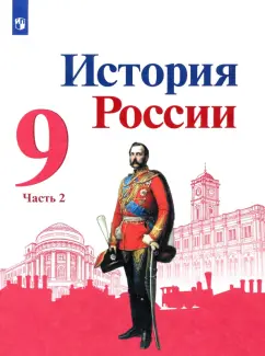 Арсентьев, Данилов, Левандовский: История России. 9 класс. Учебник. В 2-х частях. Часть 2