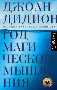 Джоан Дидион: Год магического мышления