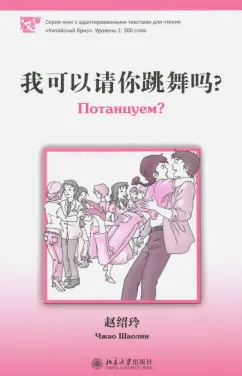 Шаолин Чжао: Потанцуем? Уровень 1. 300 слов
