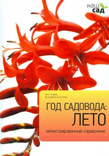 Алан Титчмарш: Год садовода. Лето