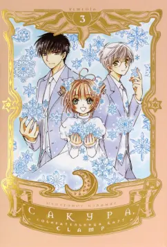 CLAMP: Сакура, собирательница карт. Том 3