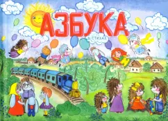 Ангелина Дроскова: Азбука в стихах
